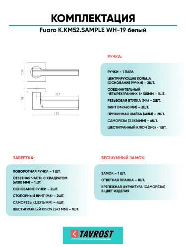 Ручка дверная Fuaro (Фуаро) межкомнатная K.KM52.SAMPLE (SAMPLE KM) WH-19 белый  Набор 3