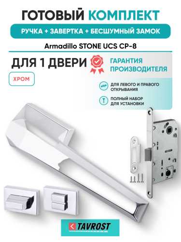 Комплект: Ручки Armadillo STONE UCS СР-8+Завертка+Бесшумный замок Fuaro/хром