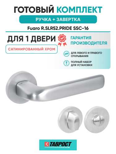 Ручка дверная Fuaro (Фуаро) межкомнатная R.SLR52.PRIDE SSC-16 сатинированный хром  Набор 1