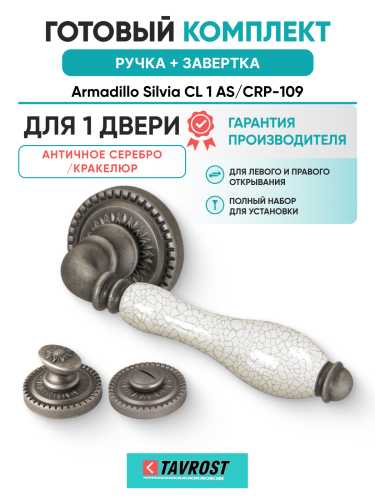 Комплект: Ручки Armadillo Silvia CL 1 AS/СRP-109 + Завертка BK6.R.CL55 AS-9 / античное серебро