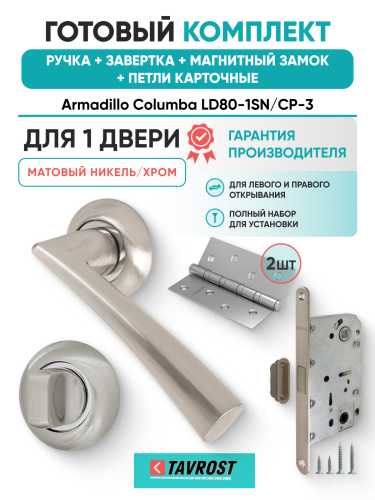 Комплект: Ручки Armadillo Columba LD80-1SN/CP-3+Завертка+Магн замок и Петли Fuaro/матовый никел/хром