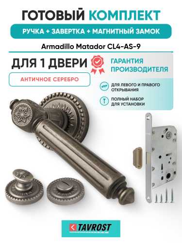 Комплект: Ручки Armadillo Matador CL4-AS-9+Завертка+Магнитный замок Fuaro/античное серебро
