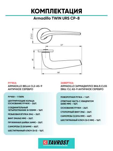 Комплект: Ручки Armadillo TWIN URS CP-8 + Завертка BK6.R.URS52 CP-8 хром