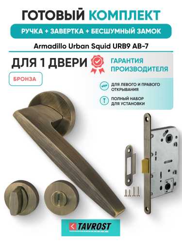 Комплект: Ручки Armadillo Urban Squid URB9 АВ-7+Завертка+Бесшумный замок Fuaro/бронза