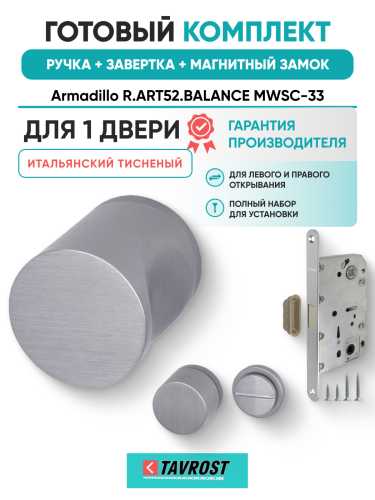 Комплект: Ручки Armadillo R.ART52.BALANCE MWSC-33+Завертка+Магнитный замок Fuaro/итальянский тисненый