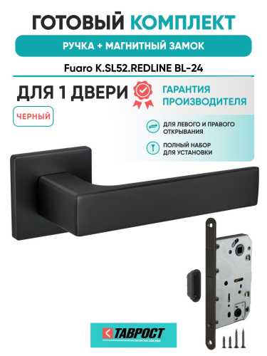 Ручка дверная межкомнатная Fuaro K.SL52.REDLINE BL-24 черный с Магнитным замком