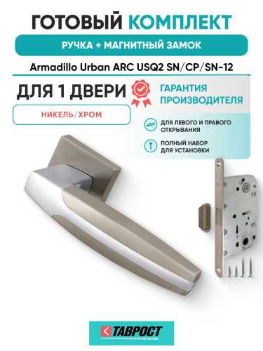 Ручка дверная межкомнатная Armadillo K.USQ52.ARC SN/CP-3 матовый никель/хром с Магнитным замком Fuaro