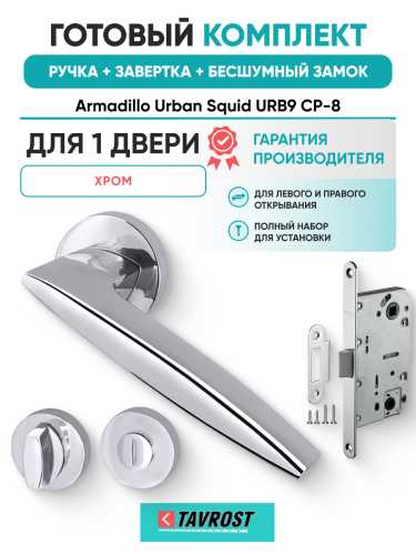 Комплект: Ручки Armadillo Urban Squid URB9 CP-8+Завертка+Бесшумный замок Fuaro/хром