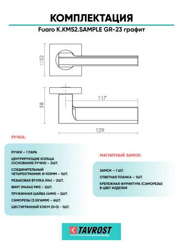 Ручка дверная Fuaro (Фуаро) межкомнатная K.KM52.SAMPLE (SAMPLE KM) GR-23 графит  Набор 6