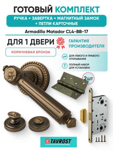 Комплект: Ручки Armadillo Matador CL4-BB-17+Завертка+Магнитный замок и Петли Fuaro/коричневая бронза
