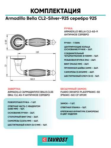 Комплект: Ручки Armadillo Bella CL2-Silver-925+Завертка+Бесшумный замок Fuaro/серебро 925