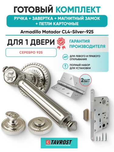 Комплект: Ручки Armadillo Matador CL4-Silver-925+Завертка+Магнитный замок и Петли Fuaro/серебро 925
