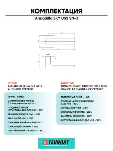 Комплект: Ручки Armadillo SKY USS SN-3 + Завертка BK6.K.USS52 SN-3 матовый никель
