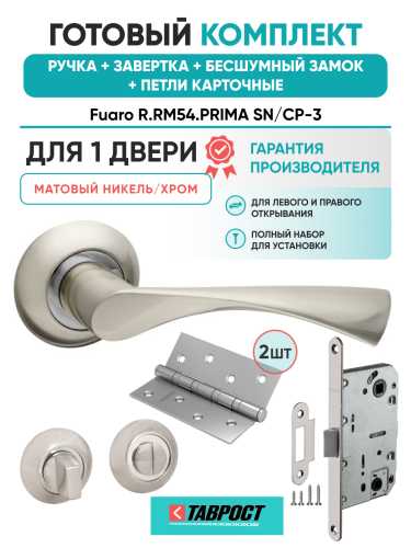 Ручка дверная Fuaro (Фуаро) межкомнатная R.RM54.PRIMA (PRIMA RM) SN/CP-3 матовый никель/хром  Набор 5