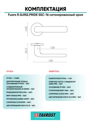 Ручка дверная Fuaro (Фуаро) межкомнатная R.SLR52.PRIDE SSC-16 сатинированный хром  Набор 1