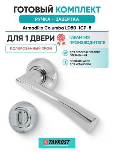 Комплект: Ручки Armadillo Columba LD80-1CP-8 + Завертка BK6.R.LD54 CP-8 / хром