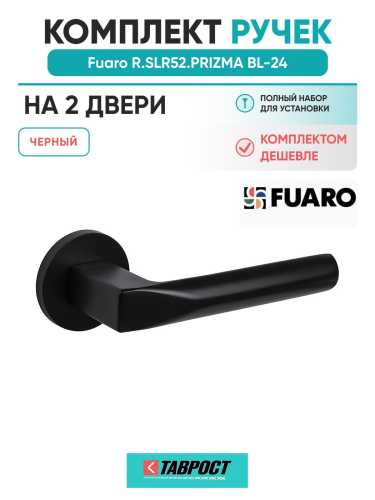 Комплект на 2 двери - Ручка дверная межкомнатная Fuaro R.SLR52.PRIZMA BL-24 черный
