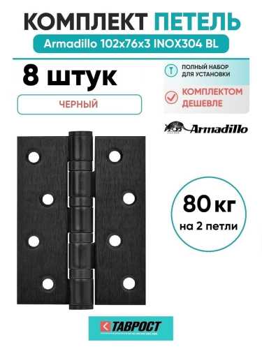 Комплект 8 шт. - Петля дверная универсальная Armadillo (Армадилло) IN4500UC-BL BL 100x75x3 INOX304 черный БЛИСТЕР