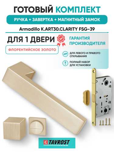 Комплект: Ручки Armadillo K.ART30.CLARITY FSG-39+Завертка+Магнитный замок Fuaro/флорентийское золото