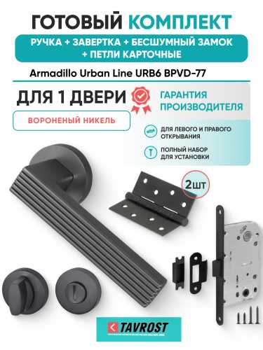 Комплект: Ручки Armadillo Urban Line URB6 BPVD-77+Завертка+Бесшумн замок и Петли Fuaro/ворон никель