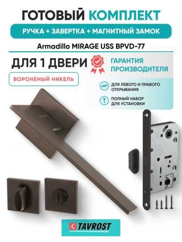 Комплект: Ручки Armadillo MIRAGE USS BPVD-77+Завертка+Магнитный замок Fuaro/вороненый никель