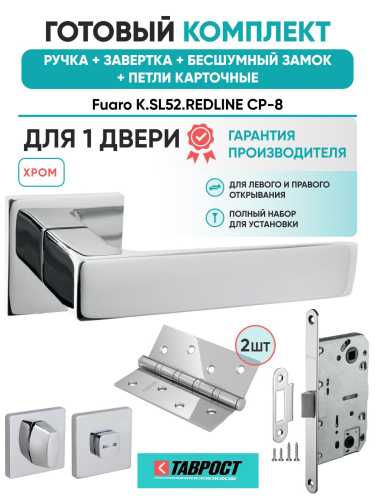 Ручка дверная межкомнатная Fuaro K.SL52.REDLINE CP-8 хром с Заверткой, Бесшумным замком и Петлями