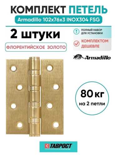 Комплект 2 шт. - Петля дверная универсальная Armadillo (Армадилло) IN4500UC-BL FSG 102x75x3 INOX304 флорентийское золото БЛИСТЕР