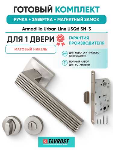 Комплект: Ручки Armadillo Urban Line USQ6 SN-3+Завертка+Магнитный замок Fuaro/матовый никель