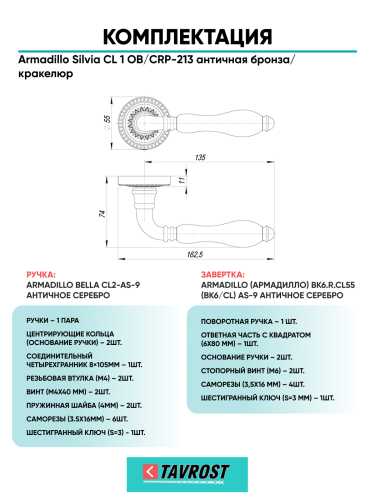 Комплект: Ручки Armadillo Silvia CL 1 OB/CRP-213 + Завертка BK6.R.CL55 OB-13 / античная бронза