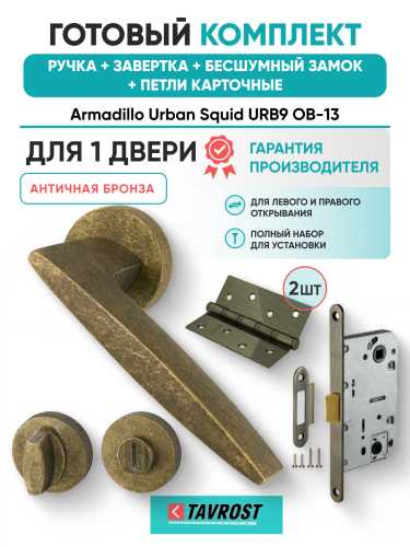 Комплект: Ручки Armadillo Urban Squid URB9 ОВ-13+Завертка+Бесшумн замок и Петли Fuaro/античн бронза