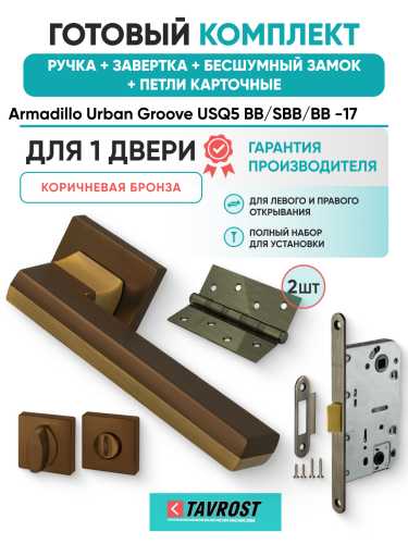 Комплект: Ручки Armadillo Urban Groove USQ5 BB/SBB/BB -17+Завертка+Бесш замок и Петли Fuaro/кор бронза