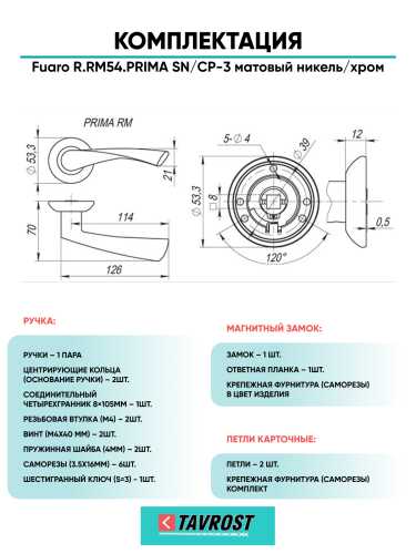 Ручка дверная Fuaro (Фуаро) межкомнатная R.RM54.PRIMA (PRIMA RM) SN/CP-3 матовый никель/хром  Набор 8