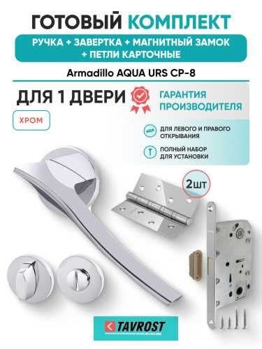Комплект: Ручки Armadillo AQUA URS CP-8+Завертка+Магнитный замок и Петли Fuaro/хром