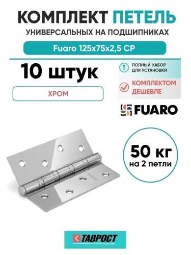 Комплект 10 шт. - Петля универсальная Fuaro 4BB/BL 125x75x2,5 CP (Хром) БЛИСТЕР