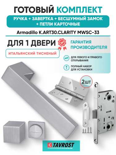 Комплект: Ручки Armadillo K.ART30.CLARITY MWSC-33+Завертка+Бесшумн замок и Петли Fuaro/итал тисненый