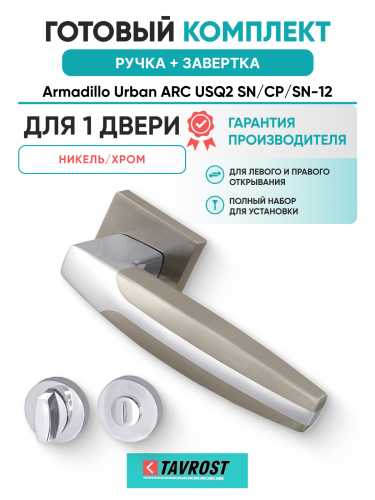 Комплект: Ручки Armadillo Urban ARC USQ2 SN/CP/SN-12 + Завертка BK6.R.URB52 СР-8 хром