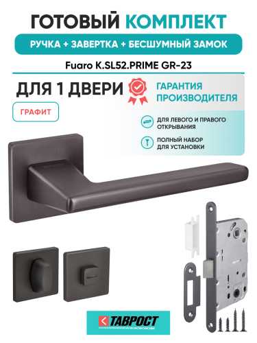 Ручка дверная Fuaro (Фуаро) межкомнатная K.SL52.PRIME (PRIME SL) GR-23 графит  Набор 3