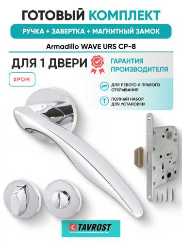 Комплект: Ручки Armadillo WAVE URS CP-8+Завертка+Магнитный замок Fuaro/хром