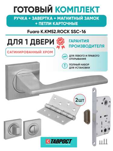 Ручка дверная Fuaro (Фуаро) межкомнатная K.KM52.ROCK (ROCK KM) SSC-16 сатинированный хром  Набор 4