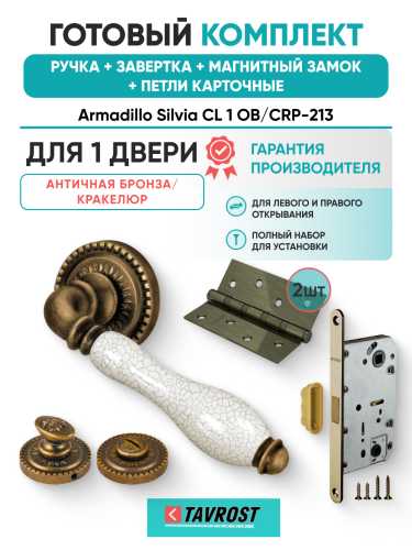 Комплект: Ручки Armadillo Silvia CL 1 OB/CRP-213+Завертка+Магн замок и Петли Fuaro/ант бронз/кракелюр