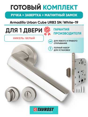 Комплект: Ручки Armadillo Urban Cube URB3 SN/White-19+Завертка+Магн замок Fuaro/матовый никель/белый