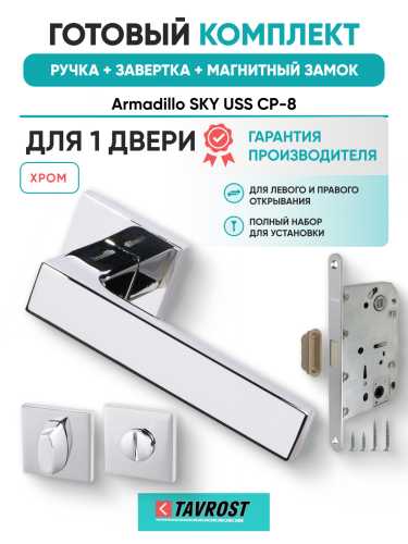 Комплект: Ручки Armadillo SKY USS CP-8+Завертка+Магнитный замок Fuaro/хром
