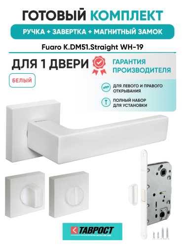 Ручка дверная Fuaro (Фуаро) межкомнатная K.DM51.Straight (Straight DM) WH-19 белый  Набор 2