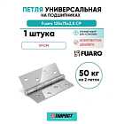 Петля универсальная Fuaro 4BB/BL 125x75x2,5 CP (Хром) БЛИСТЕР