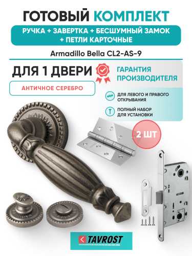 Комплект: Ручки Armadillo Bella CL2-AS-9+Завертка+Бесшумный замок и Петли Fuaro/античное серебро