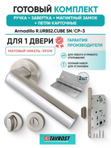Комплект: Ручки Armadillo R.URB52.CUBE SN/CP-3+Завертка+Магн замок и Петли Fuaro/матовый никель/хром