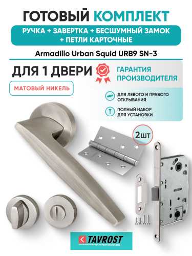 Комплект: Ручки Armadillo Urban Squid USQ9 SN-3+Завертка+Бесшумн замок и Петли Fuaro/матовый никель