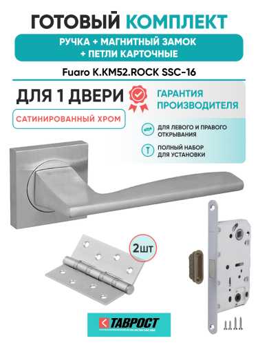 Ручка дверная Fuaro (Фуаро) межкомнатная K.KM52.ROCK (ROCK KM) SSC-16 сатинированный хром  Набор 8