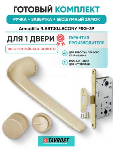 Комплект: Ручки Armadillo R.ART30.LACONY FSG-39+Завертка+Бесшумный замок Fuaro/флорентийское золото