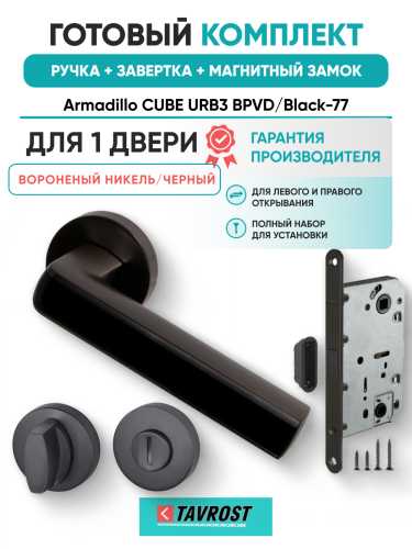 Комплект: Ручки Armadillo CUBE URB3 BPVD/Black-77+Завертка+Магн замок Fuaro/Вороненый никель/черный